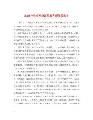 2020年终总结政治思想方面优秀范文