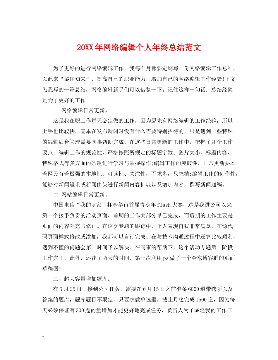 网络编辑个人年终总结范文2_第1页