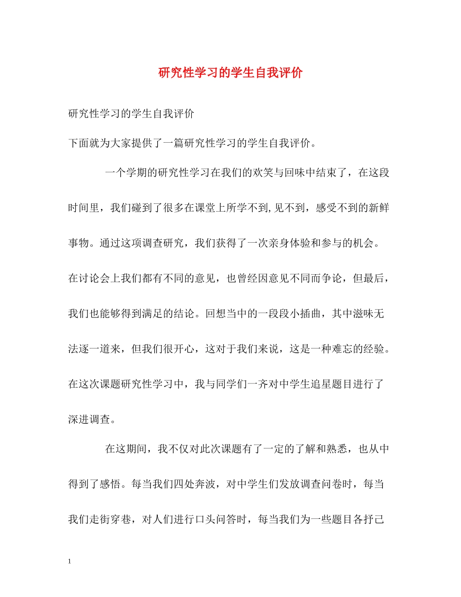 研究性学习的学生自我评价_第1页