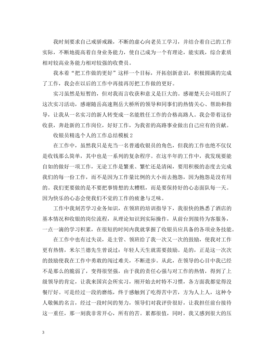 收银员精选个人的工作总结模板_第3页