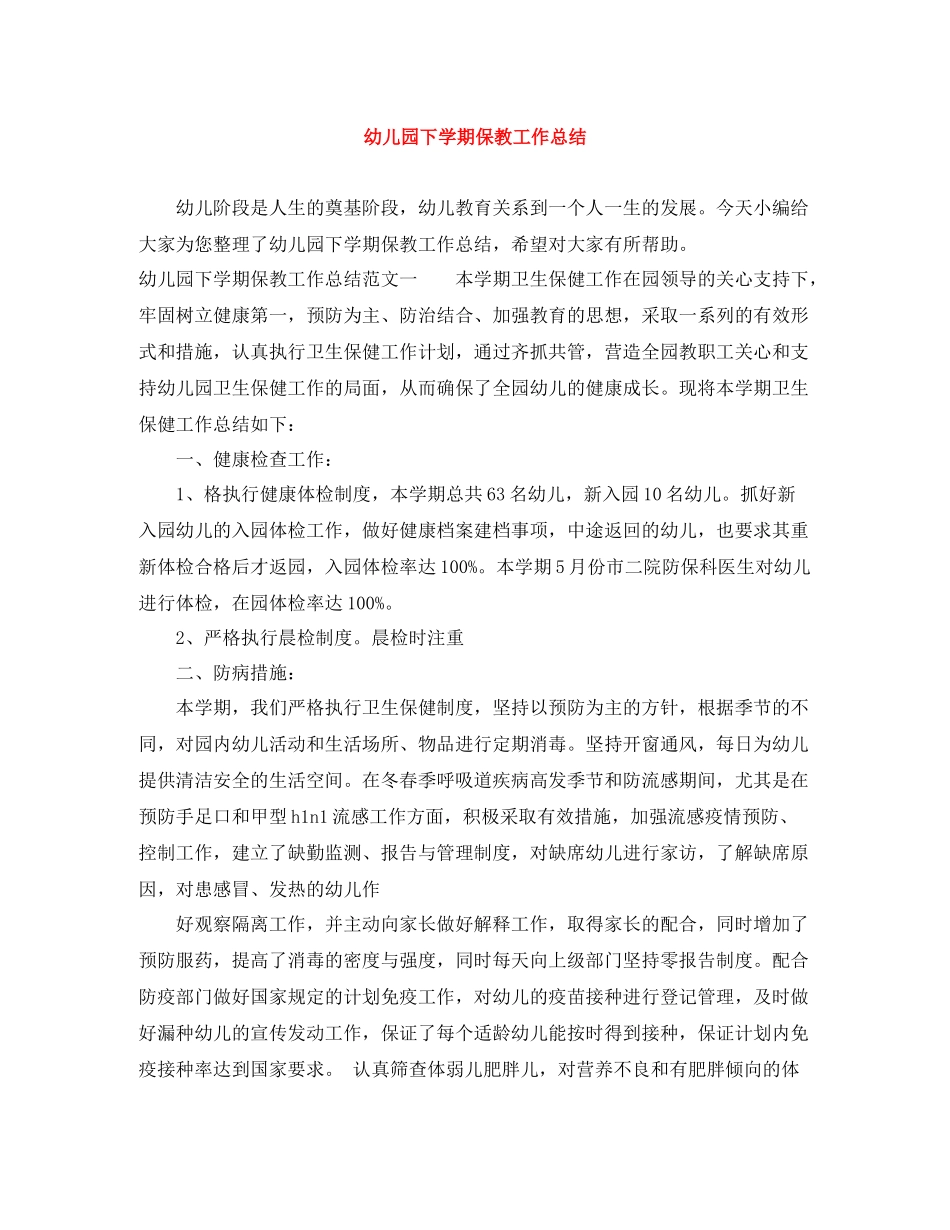 幼儿园下学期保教工作总结_第1页