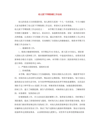 幼儿园下学期保教工作总结