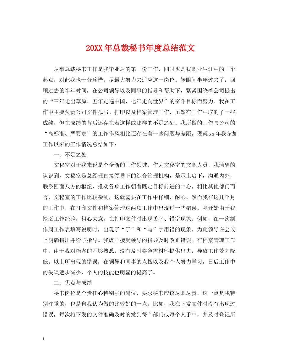 总裁秘书年度总结范文2_第1页