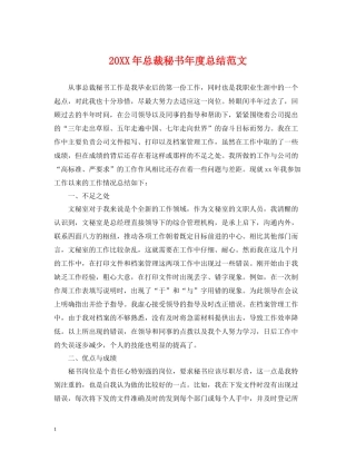 总裁秘书年度总结范文2