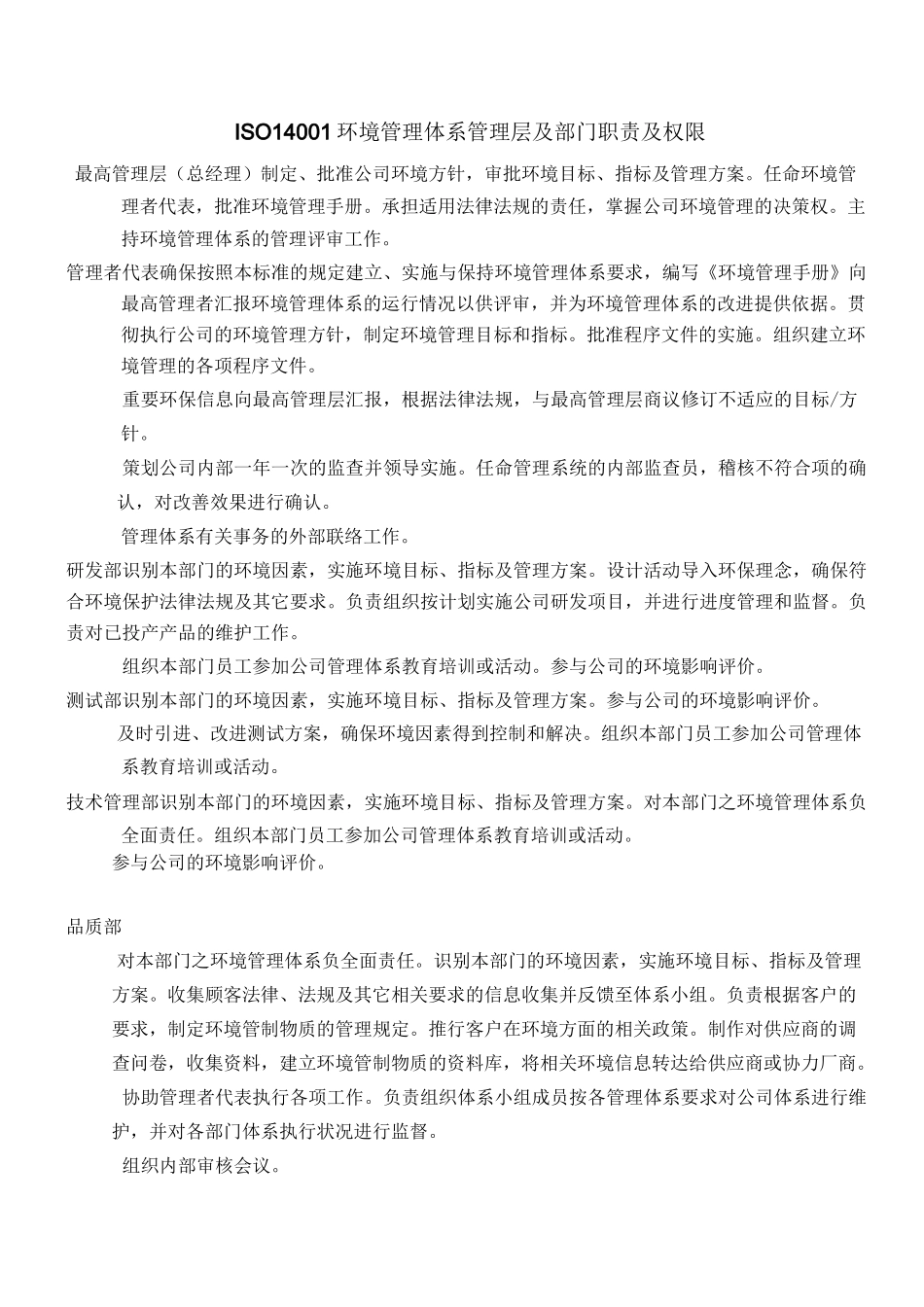 ISO14001环境管理体系管理层及部门职责及权限_第1页