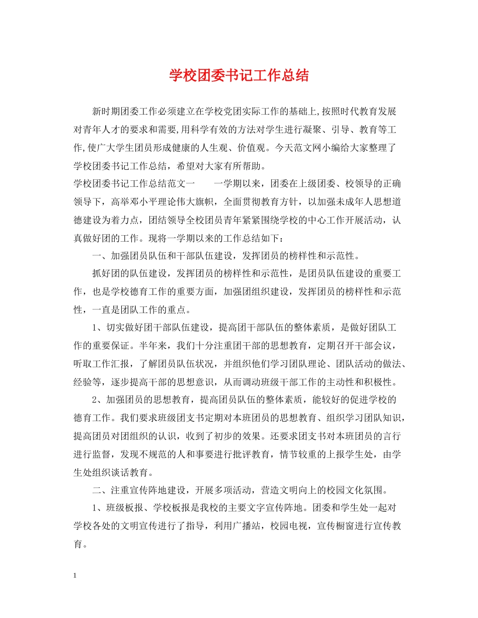 学校团委书记工作总结_第1页