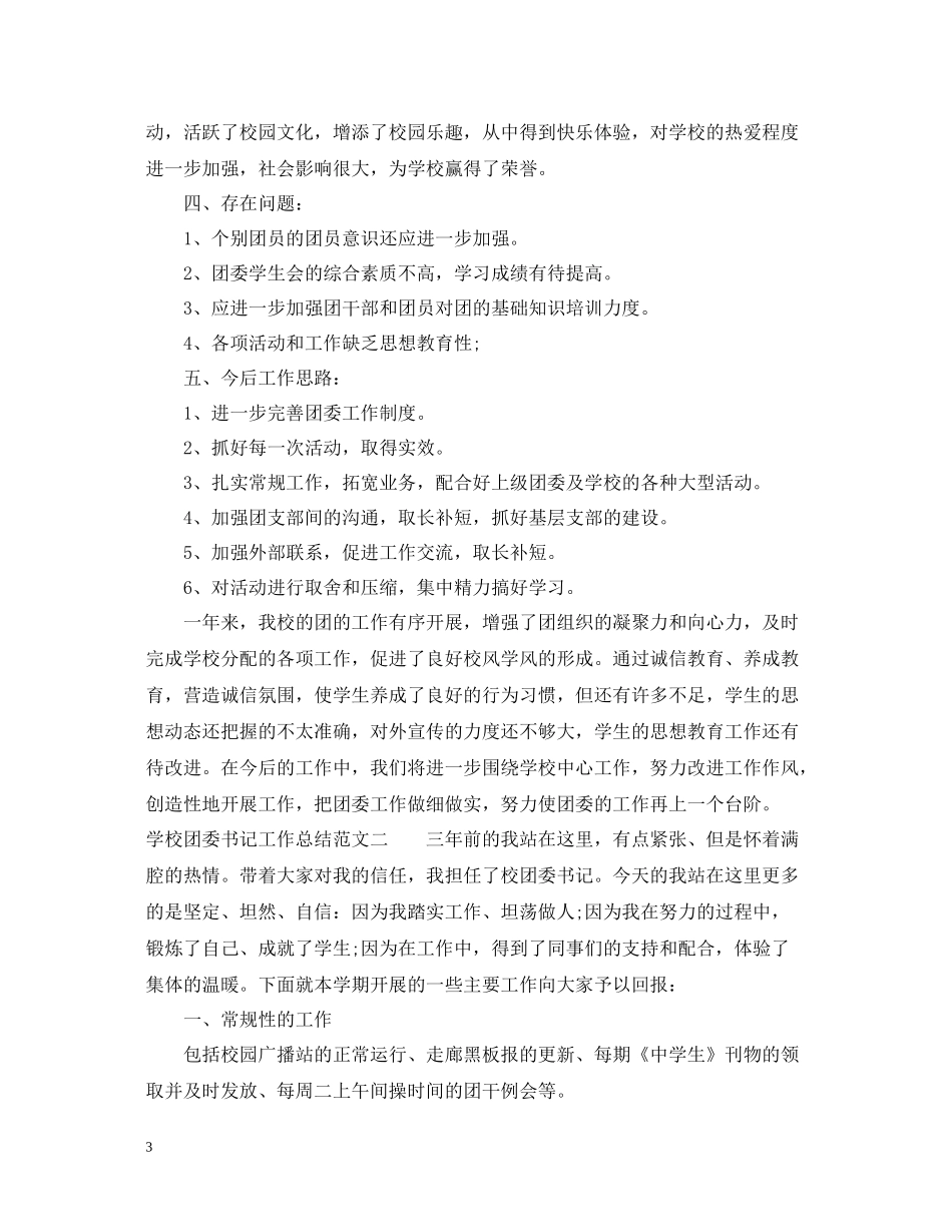学校团委书记工作总结_第3页