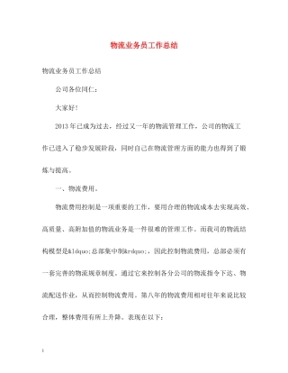 物流业务员工作总结