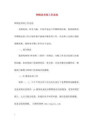 网络技术部工作总结