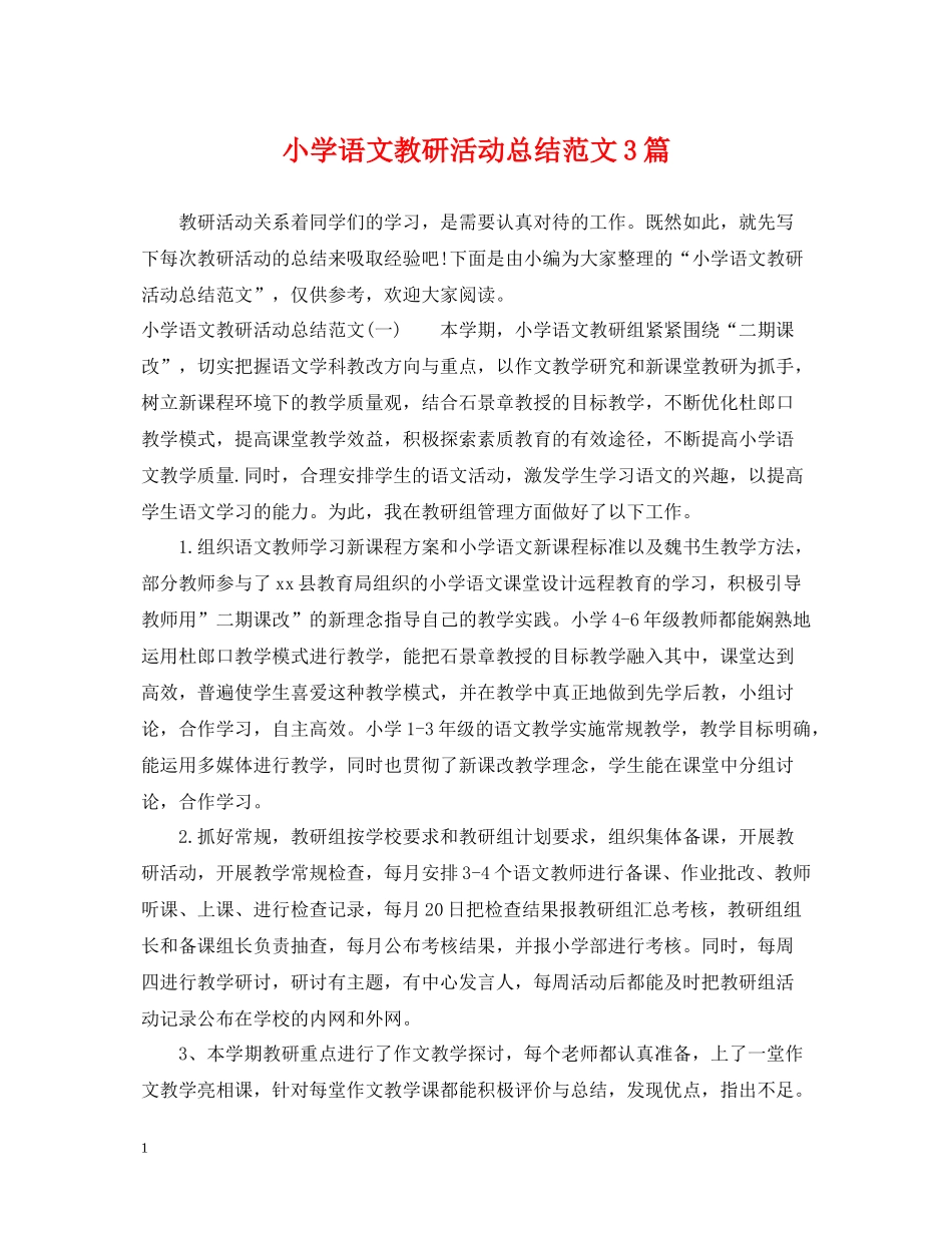 小学语文教研活动总结范文3篇_第1页