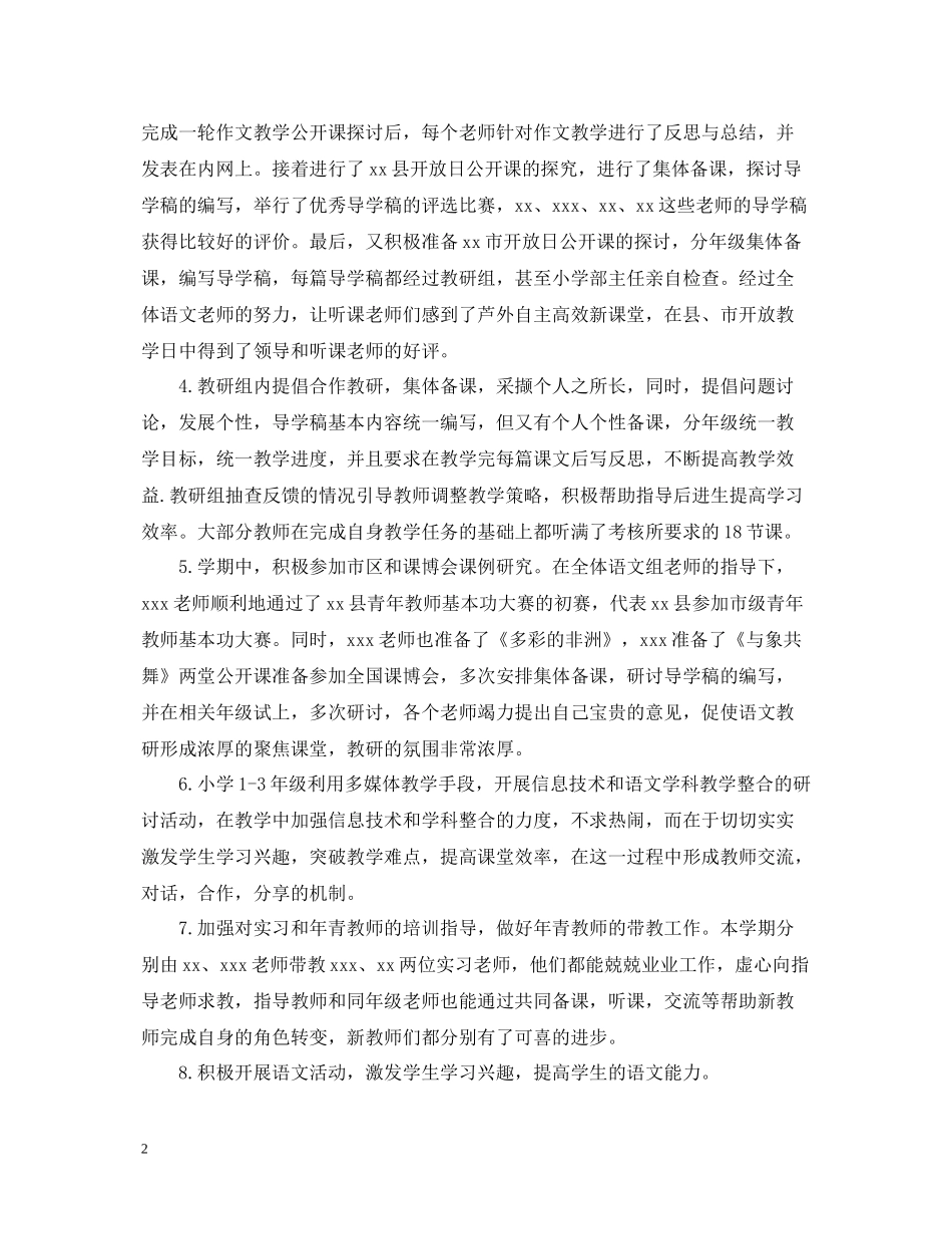 小学语文教研活动总结范文3篇_第2页
