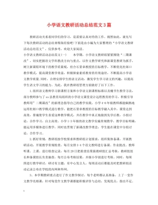 小学语文教研活动总结范文3篇