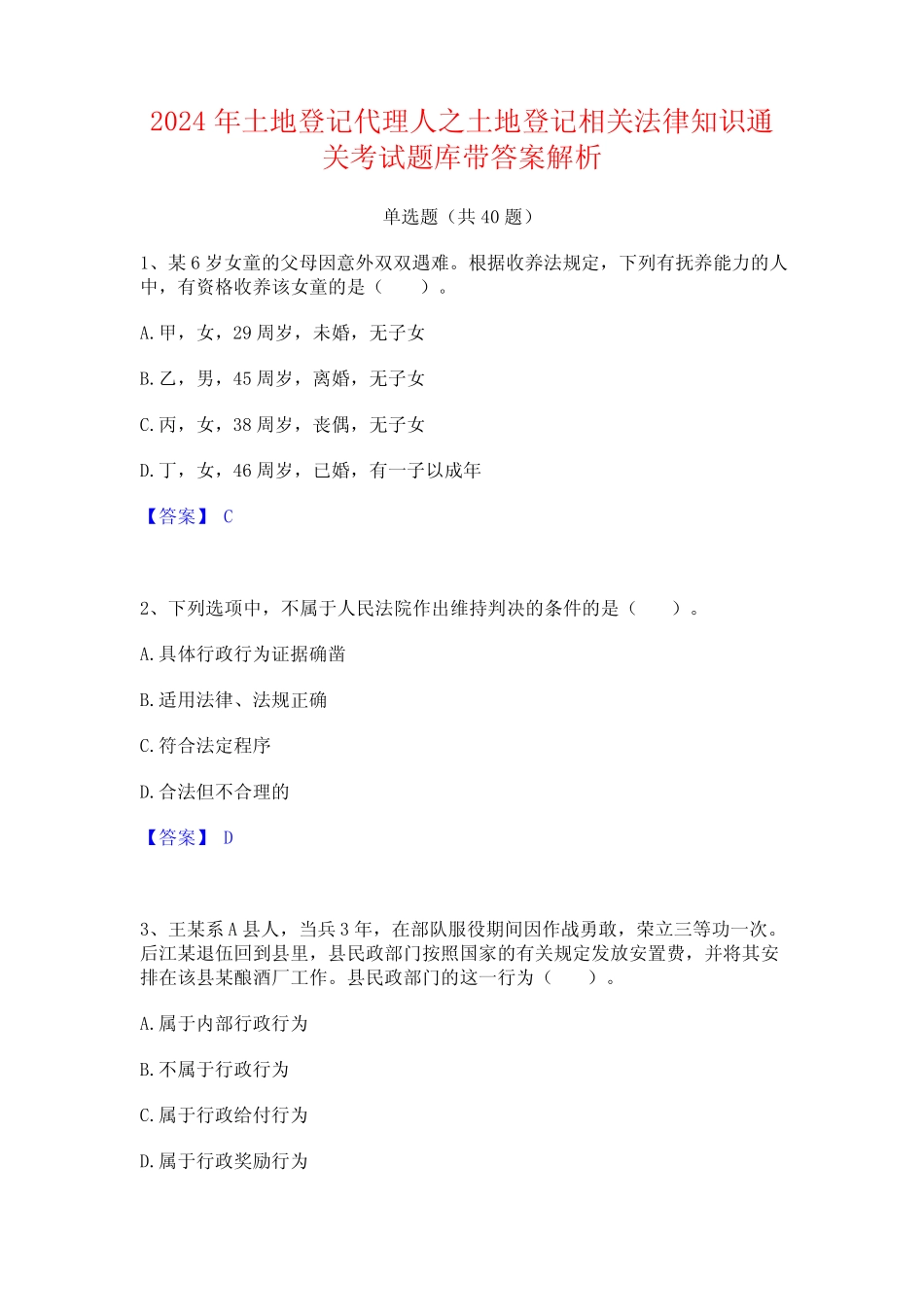 2024年土地登记代理人之土地登记相关法律知识通关考试题库带答案_第1页