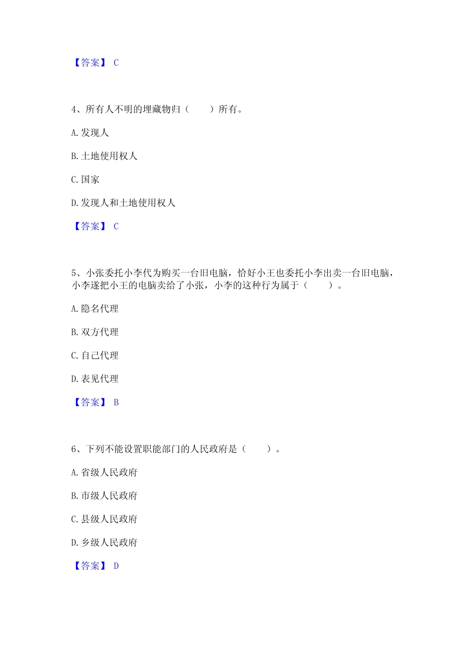 2024年土地登记代理人之土地登记相关法律知识通关考试题库带答案_第2页