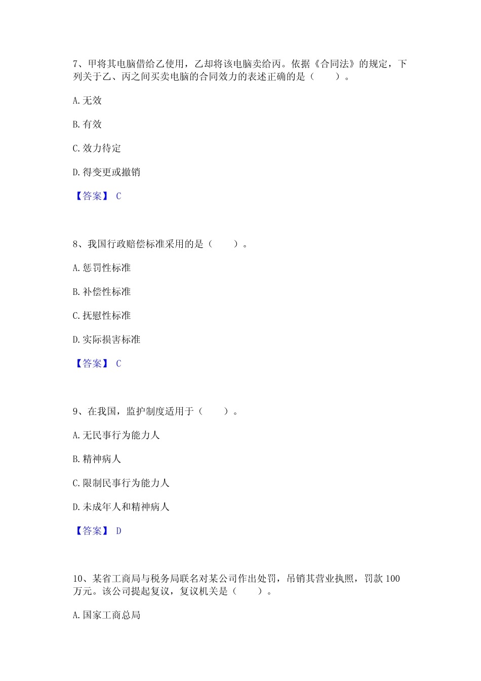 2024年土地登记代理人之土地登记相关法律知识通关考试题库带答案_第3页