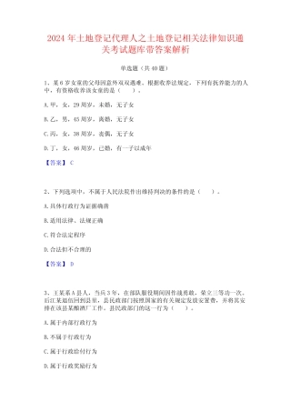 2024年土地登记代理人之土地登记相关法律知识通关考试题库带答案