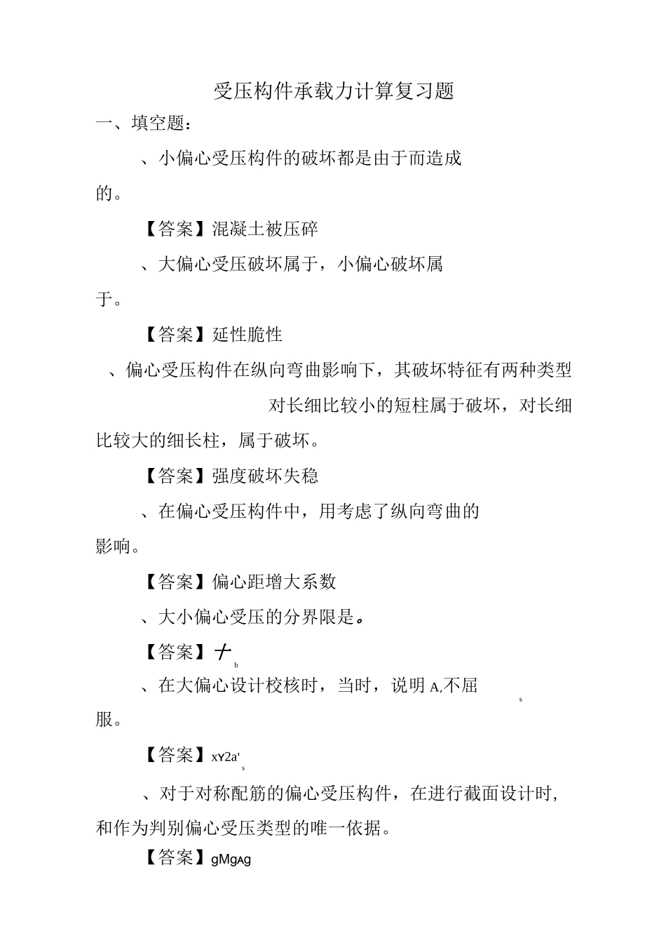 受压构件承载力计算复习题(答案)详解_第1页