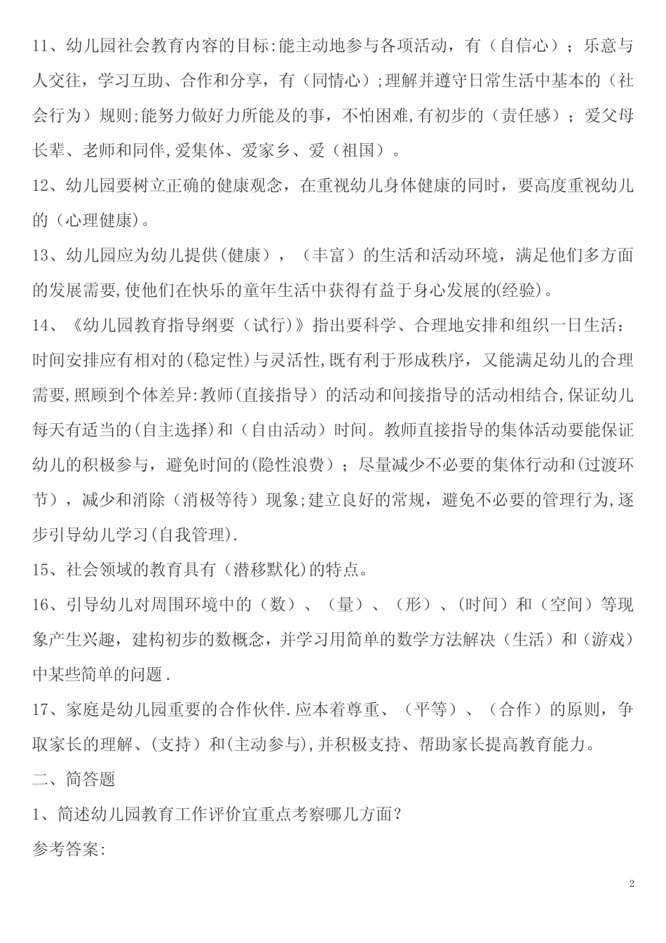 幼儿教师考试试题 幼儿专业知识 _第2页