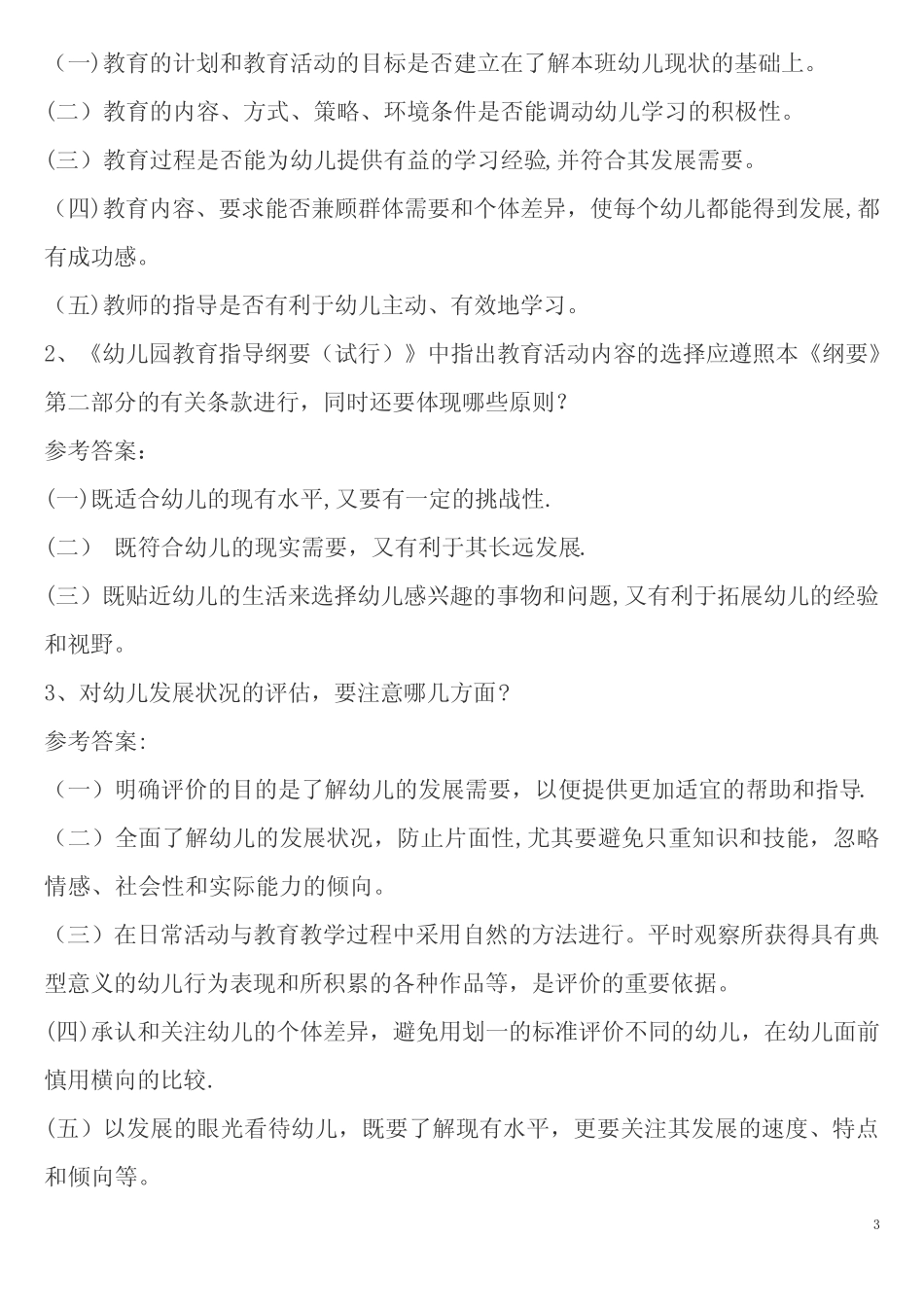 幼儿教师考试试题 幼儿专业知识 _第3页