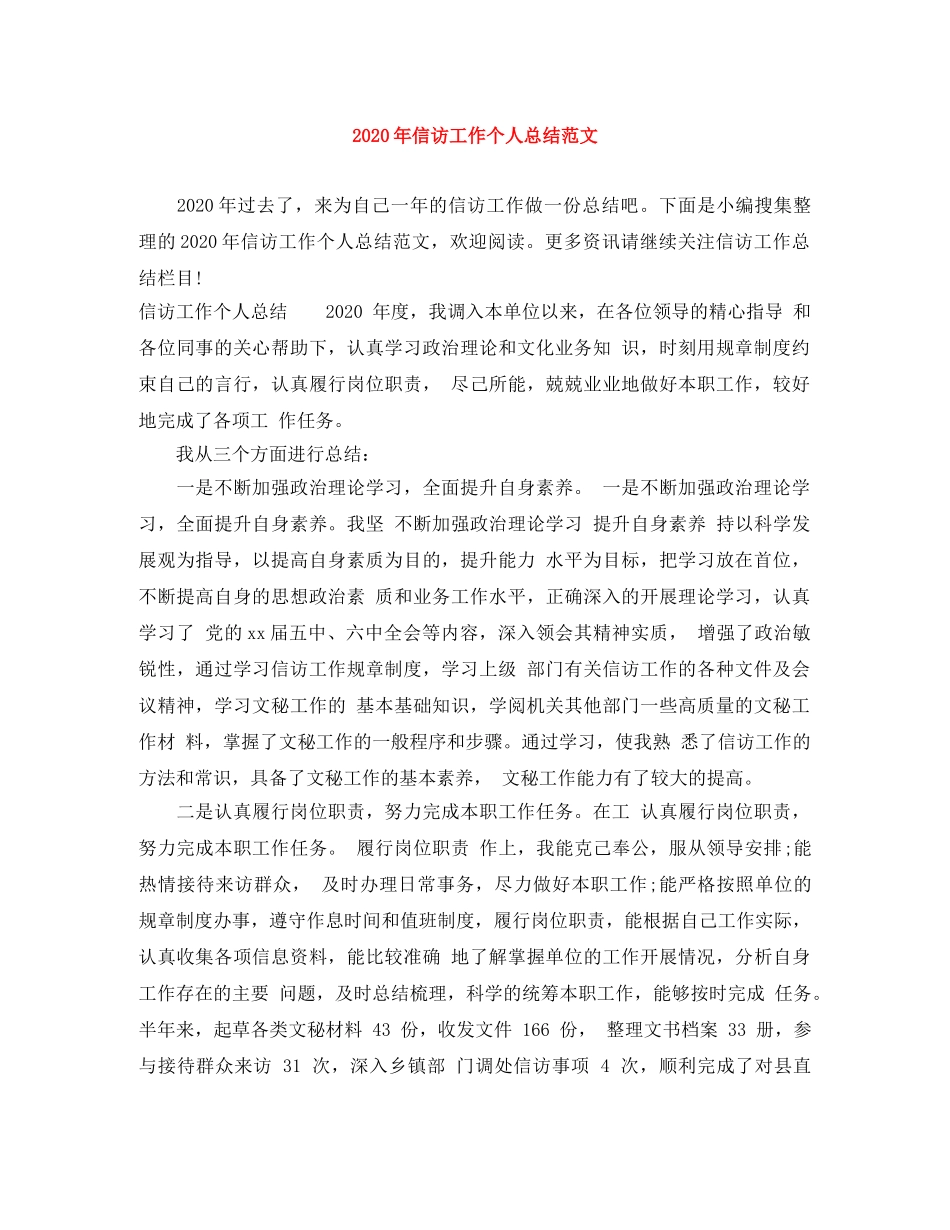 2020年信访工作个人总结范文 _第1页