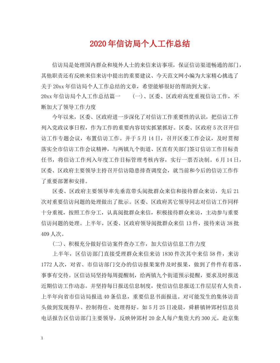 2020年信访局个人工作总结 _第1页