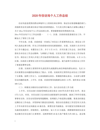 2020年信访局个人工作总结 