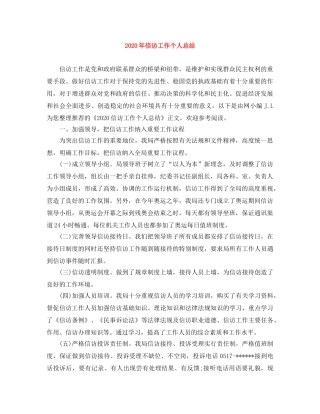 2020年信访工作个人总结 