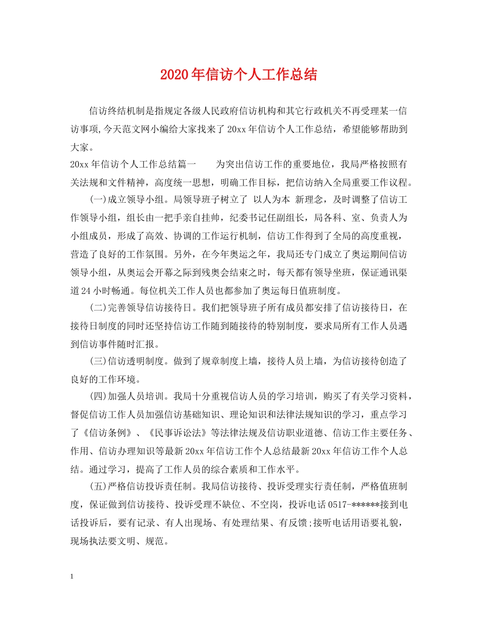 2020年信访个人工作总结 _第1页