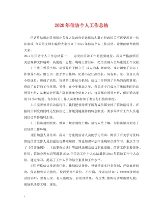 2020年信访个人工作总结 