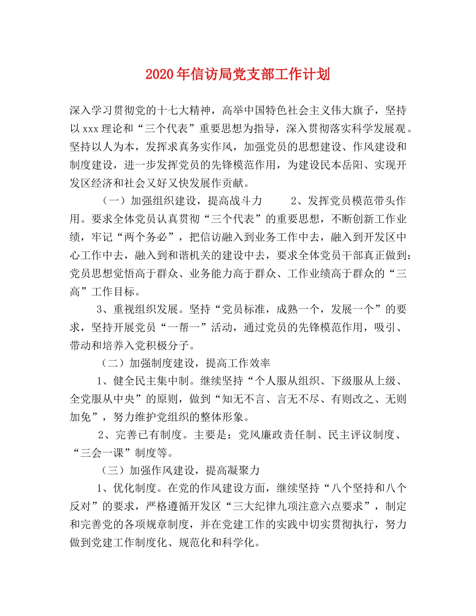 2020年信访局党支部工作计划 _第1页