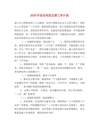 2020年信访局党支部工作计划 