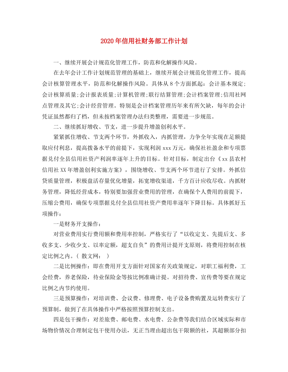 2020年信用社财务部工作计划 _第1页
