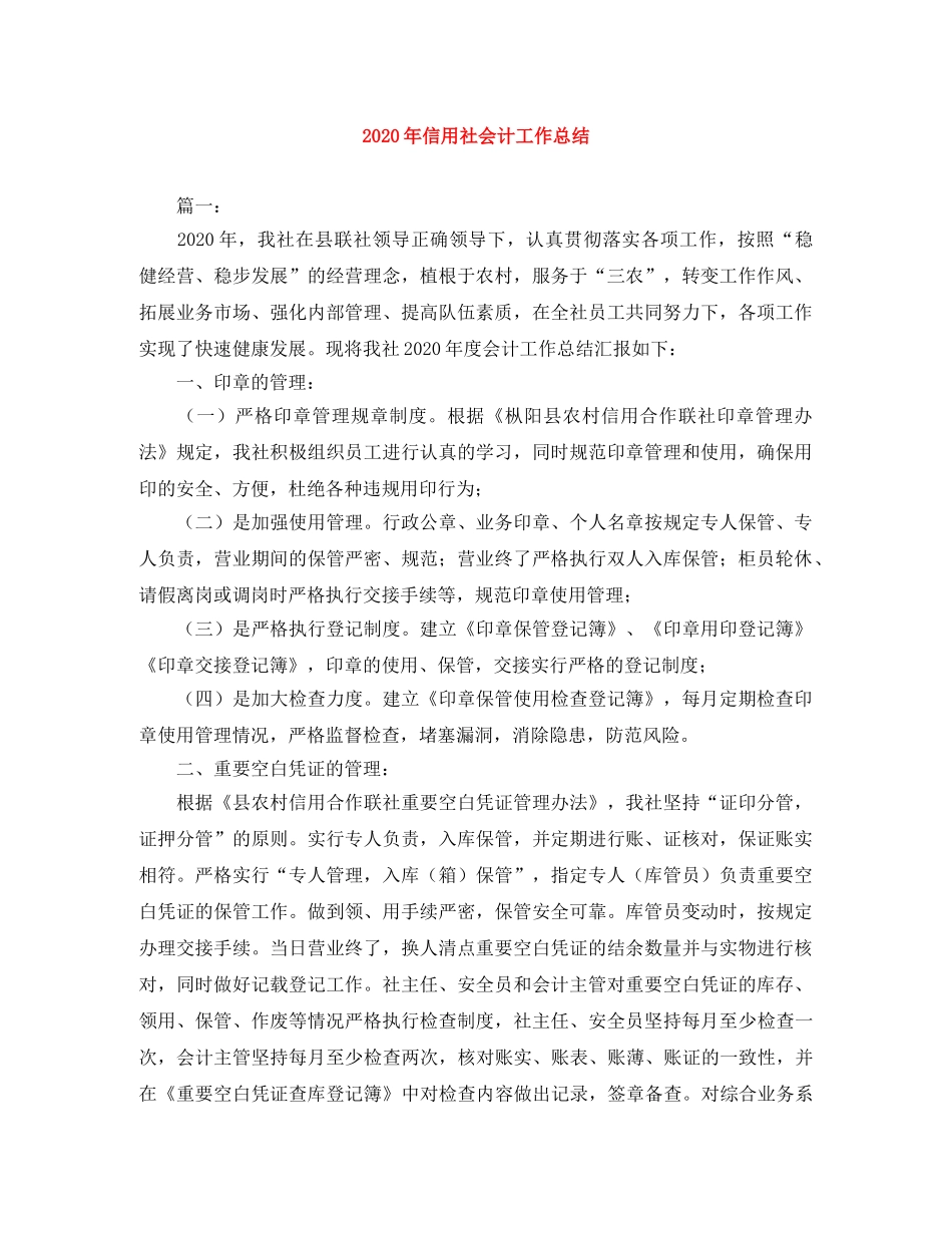 2020年信用社会计工作总结 _第1页