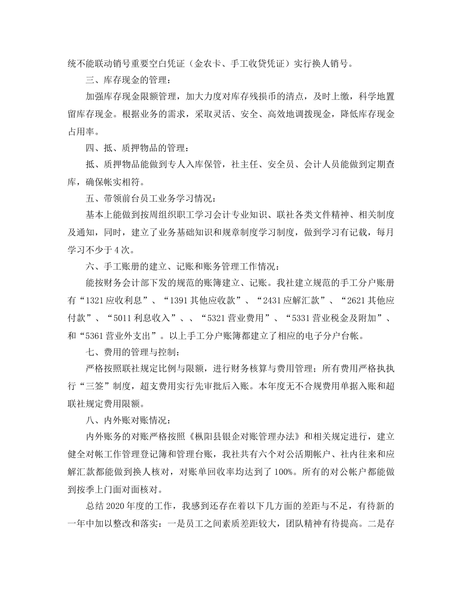 2020年信用社会计工作总结 _第2页