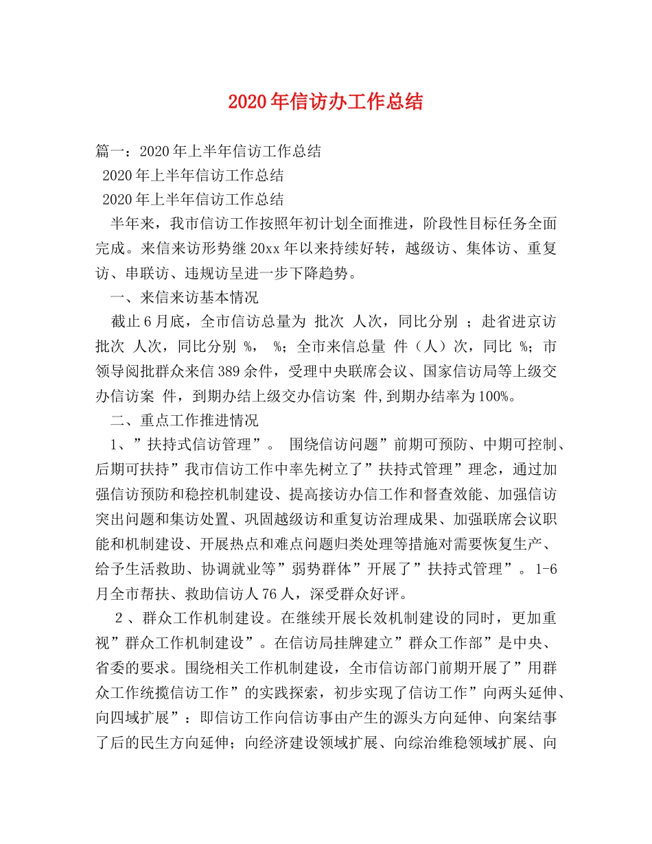 2020年信访办工作总结 _第1页
