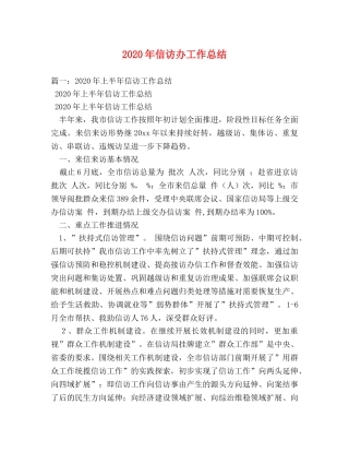 2020年信访办工作总结 