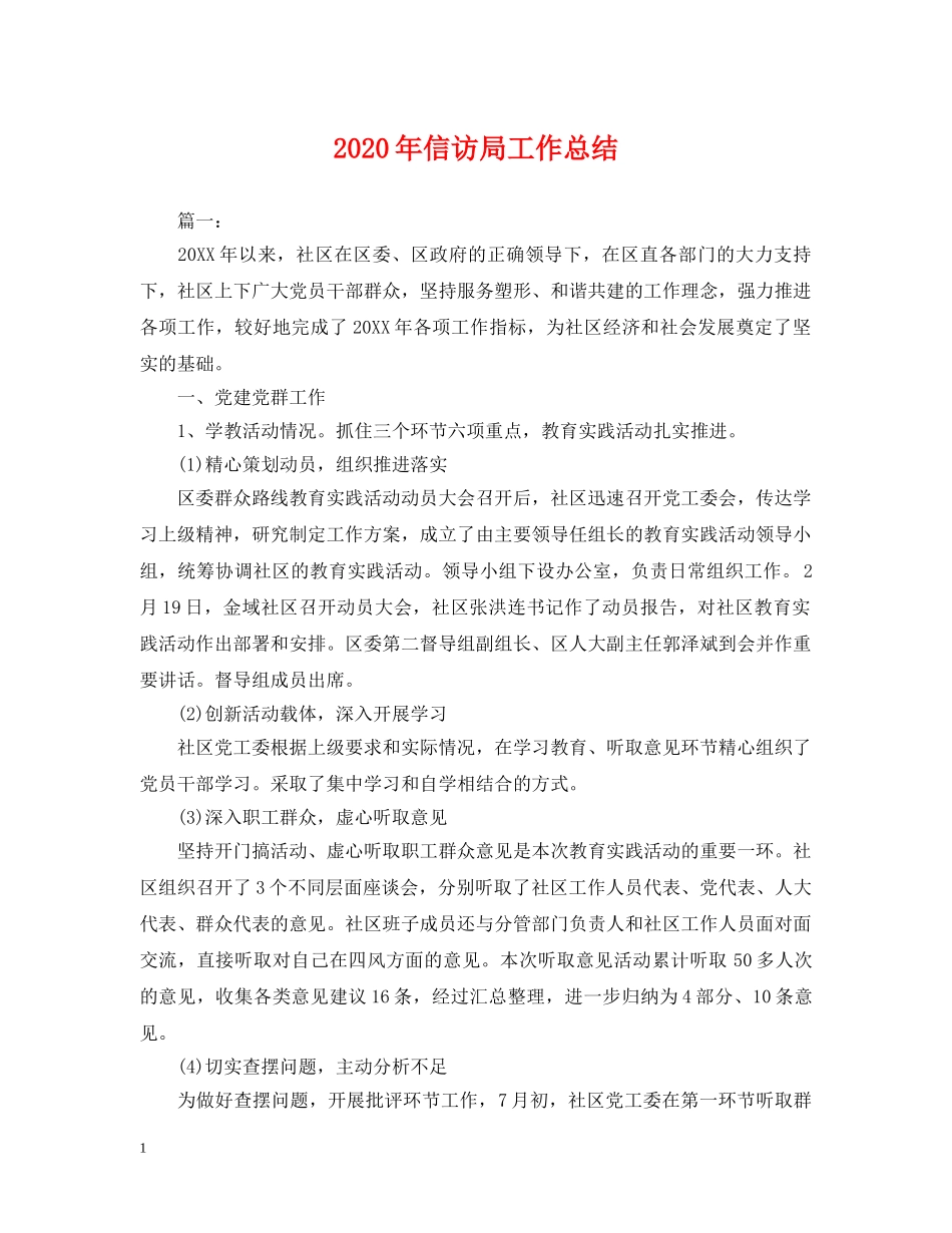 2020年信访局工作总结. _第1页