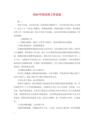 2020年信访局工作总结. 