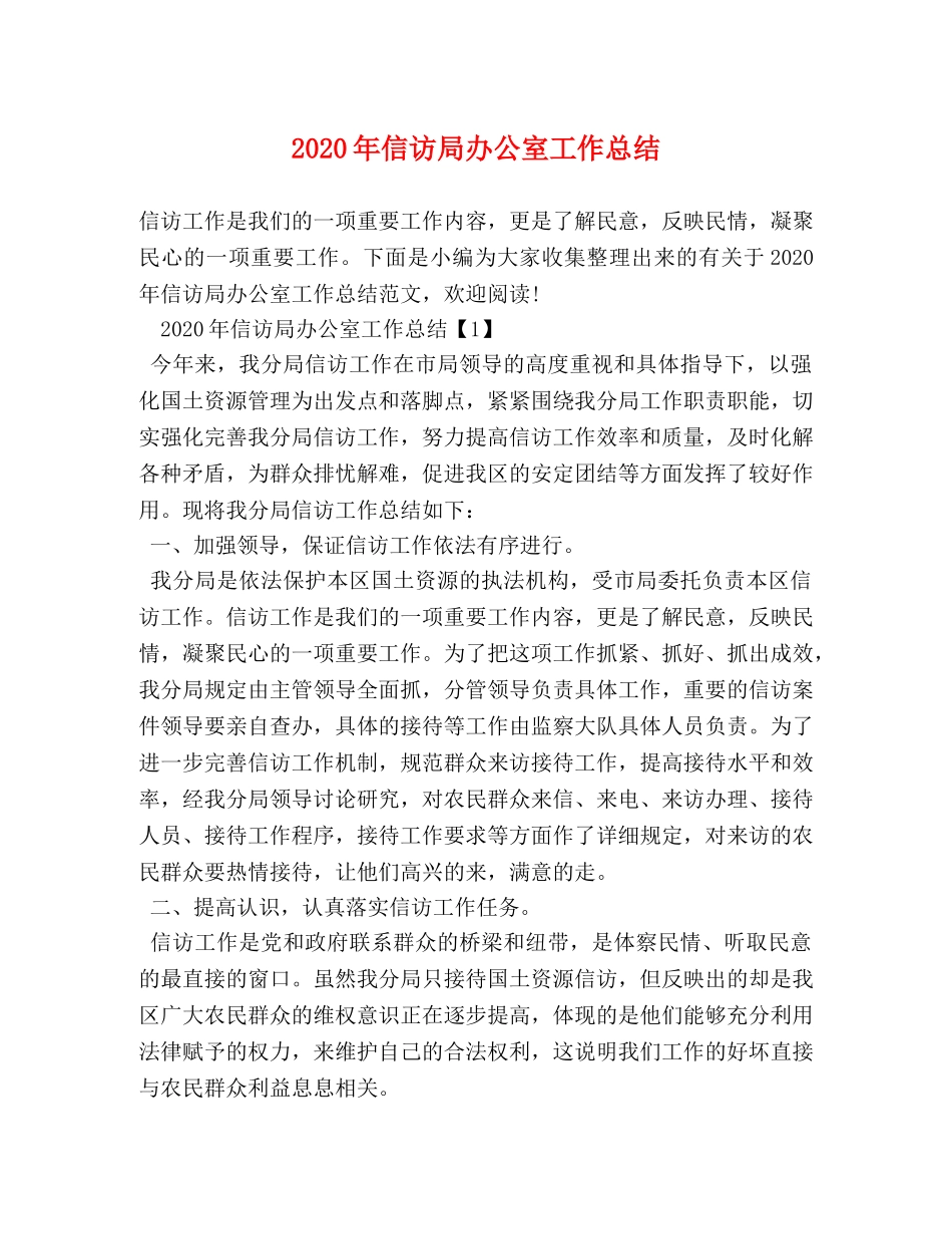 2020年信访局办公室工作总结 _第1页