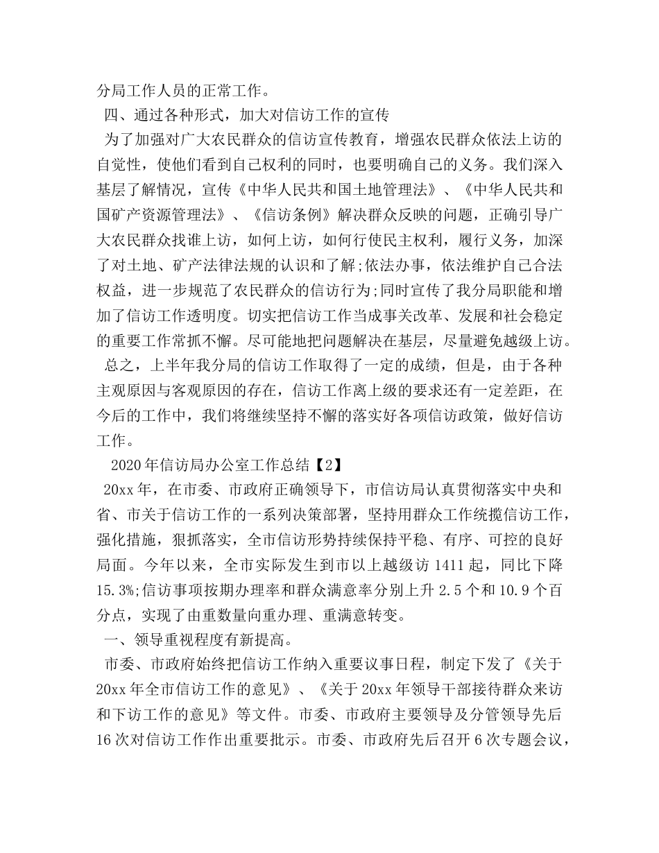 2020年信访局办公室工作总结 _第3页
