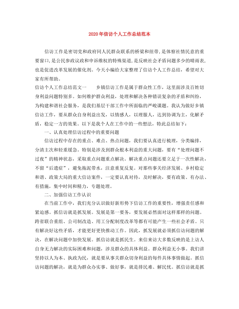 2020年信访个人工作总结范本 _第1页