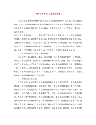 2020年信访个人工作总结范本 