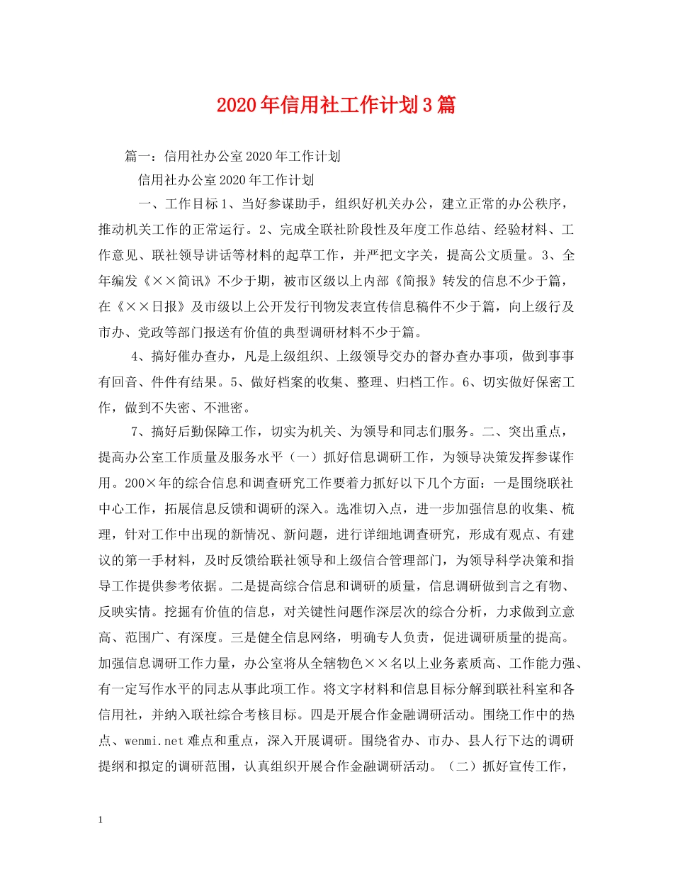 2020年信用社工作计划3篇 _第1页