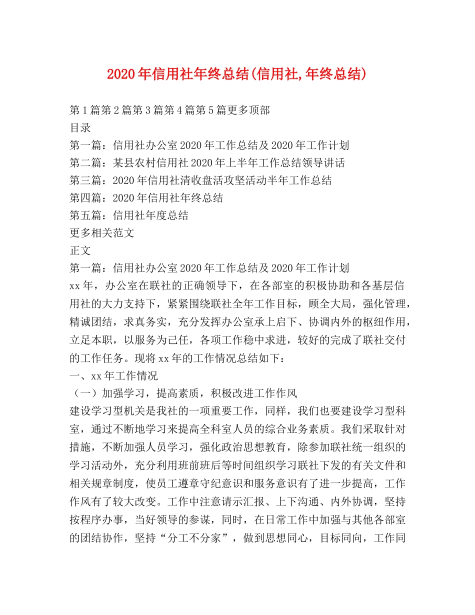 2020年信用社年终总结(信用社,年终总结) _第1页