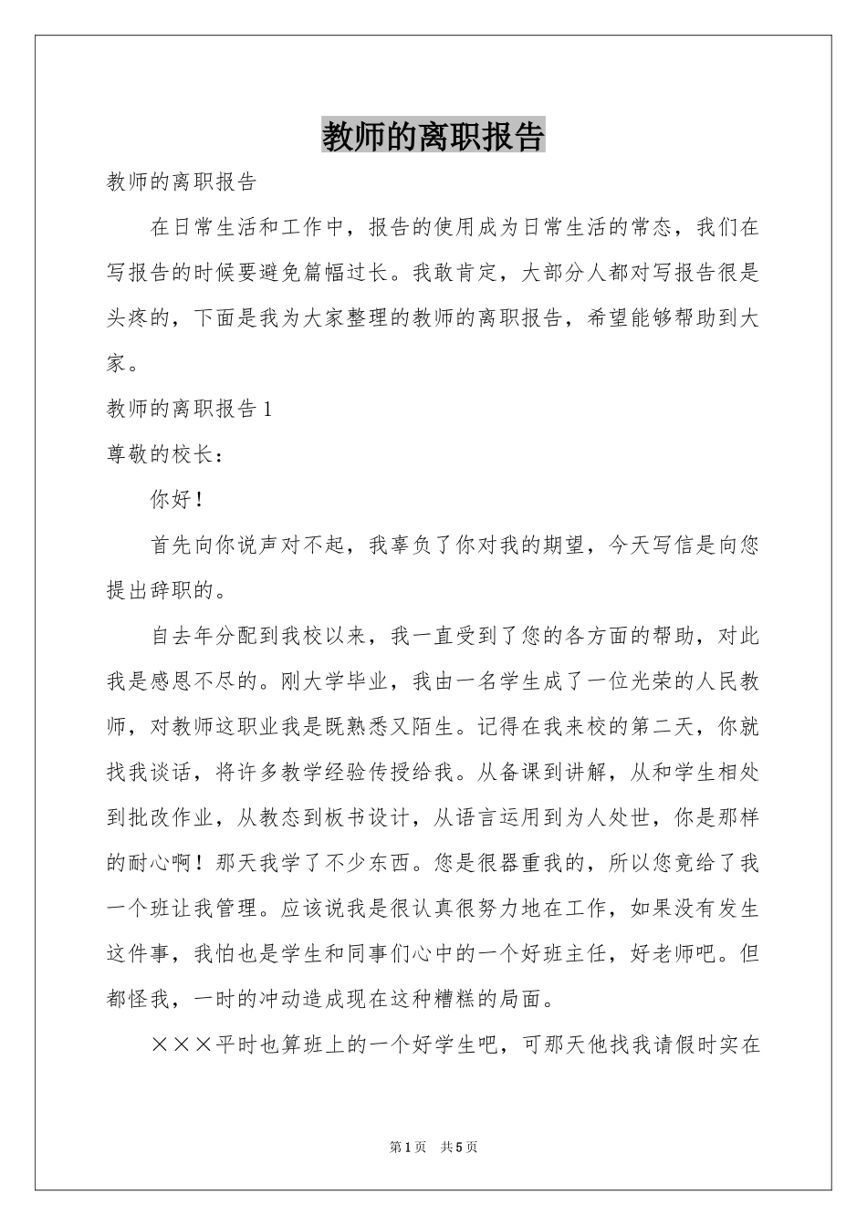 教师的离职报告_第1页