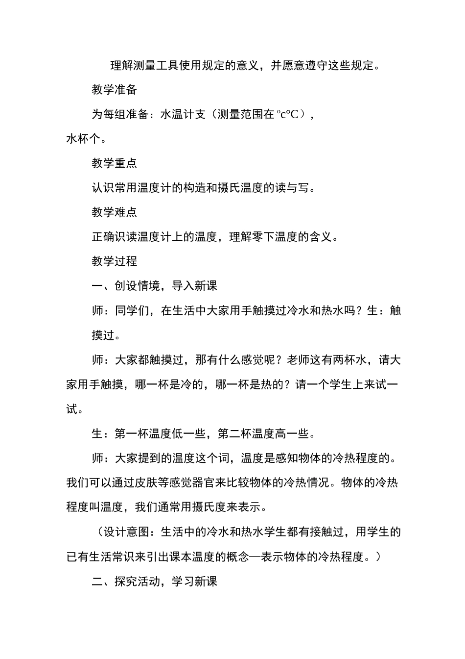 温度与温度计教学设计修改_第2页