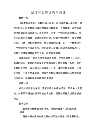 温度与温度计教学设计修改