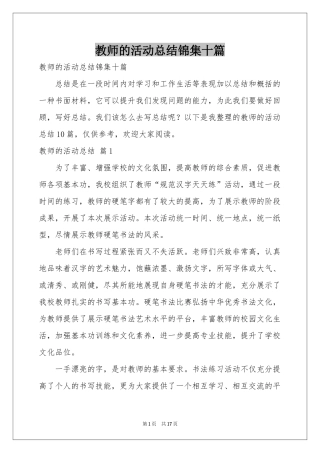 教师的活动参考总结锦集十篇