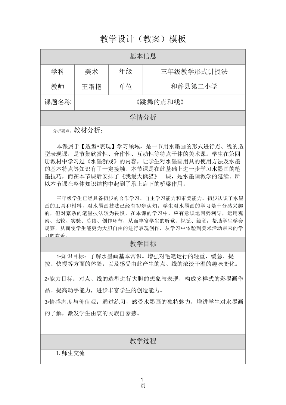 《跳舞的点和线教学设计》_第1页