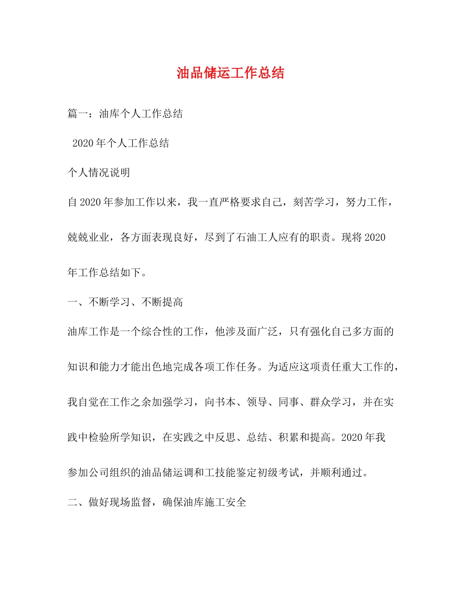 油品储运工作总结_第1页